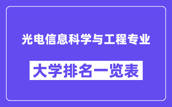 全國光電信息科學與工程專業(yè)大學排名一覽表（最新排行榜）