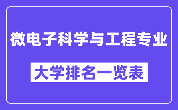 全國微電子科學(xué)與工程專業(yè)大學(xué)排名一覽表（最新排行榜）