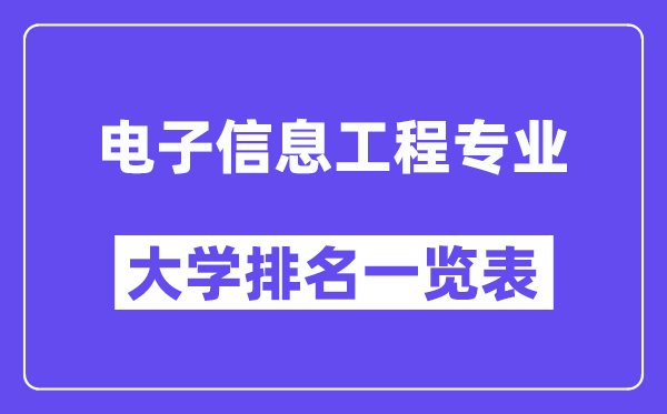 全國電子信息工程專業(yè)大學(xué)排名一覽表(最新排行榜)