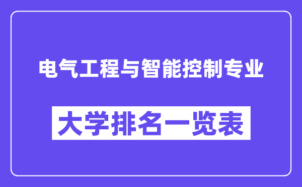 全國電氣工程與智能控制專業(yè)大學(xué)排名一覽表（最新排行榜）