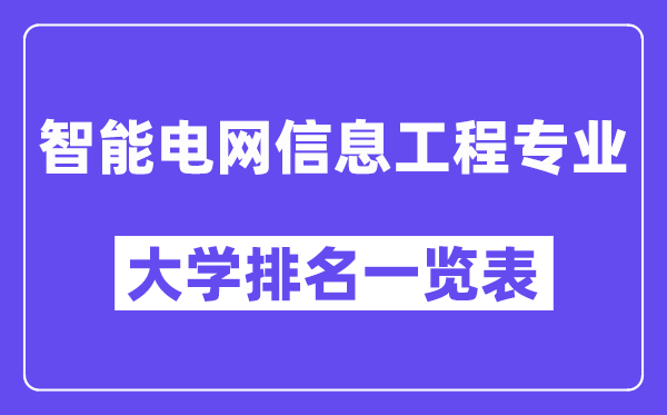全國智能電網(wǎng)信息工程專業(yè)大學(xué)排名一覽表（最新排行榜）
