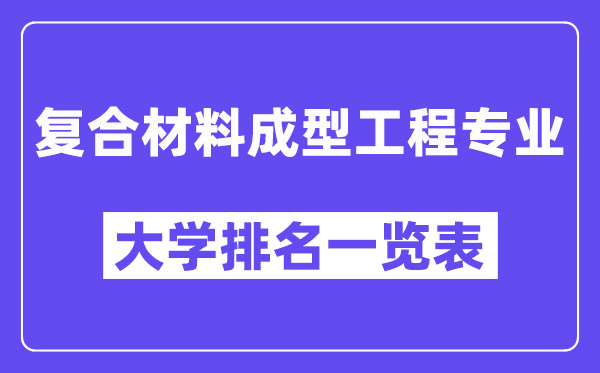 全國復(fù)合材料成型工程專業(yè)大學(xué)排名一覽表（最新排行榜）