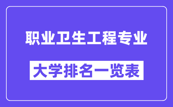 全國(guó)職業(yè)衛(wèi)生工程專業(yè)大學(xué)排名一覽表（最新排行榜）