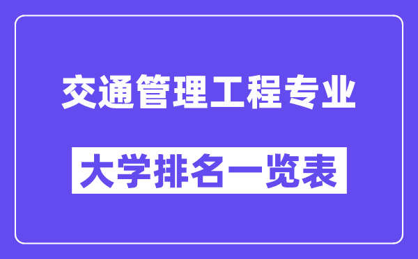 全國交通管理工程專業(yè)大學排名一覽表（最新排行榜）