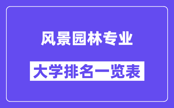 全國風(fēng)景園林專業(yè)大學(xué)排名一覽表（最新排行榜）