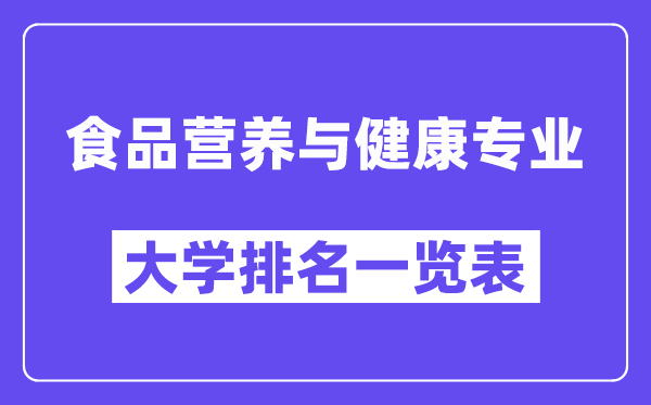 全國食品營養(yǎng)與健康專業(yè)大學(xué)排名一覽表（最新排行榜）