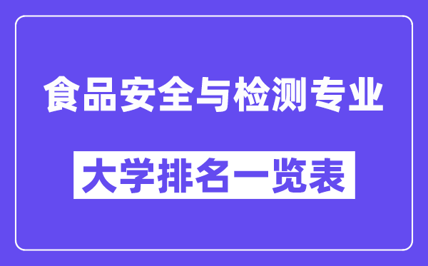 全國食品安全與檢測專業(yè)大學(xué)排名一覽表（最新排行榜）