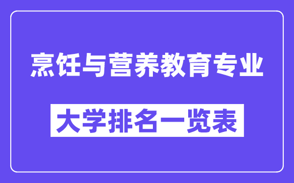 全國(guó)烹飪與營(yíng)養(yǎng)教育專業(yè)大學(xué)排名一覽表（最新排行榜）