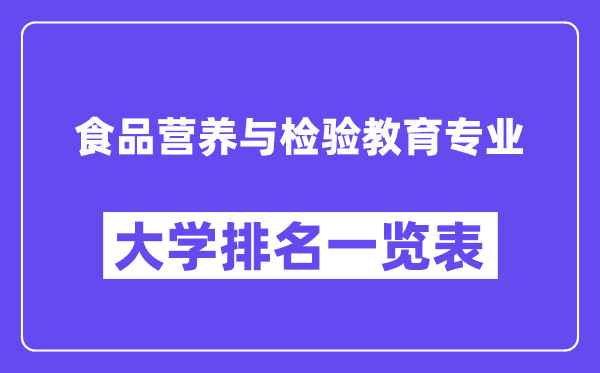 全國食品營養(yǎng)與檢驗(yàn)教育專業(yè)大學(xué)排名一覽表（最新排行榜）