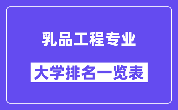 全國乳品工程專業(yè)大學排名一覽表（最新排行榜）