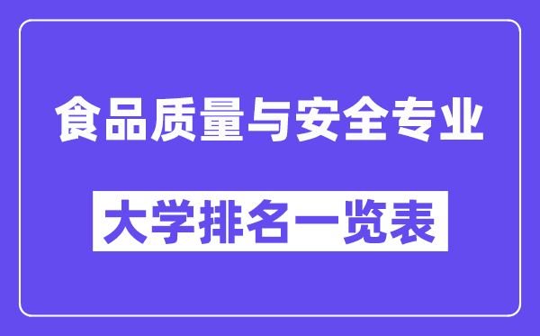 全國食品質(zhì)量與安全專業(yè)大學(xué)排名一覽表（最新排行榜）