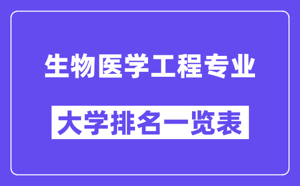 全國生物醫(yī)學(xué)工程專業(yè)大學(xué)排名一覽表（最新排行榜）