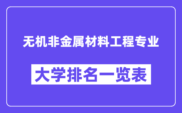 全國(guó)無(wú)機(jī)非金屬材料工程專業(yè)大學(xué)排名一覽表(最新排行榜)