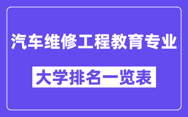 全國(guó)汽車維修工程教育專業(yè)大學(xué)排名一覽表(最新排行榜)