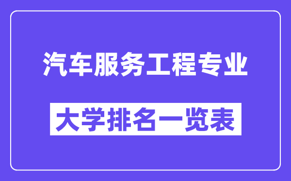 全國汽車服務(wù)工程專業(yè)大學(xué)排名一覽表（最新排行榜）