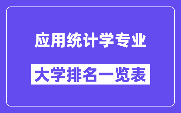 全國(guó)應(yīng)用統(tǒng)計(jì)學(xué)專業(yè)大學(xué)排名一覽表（最新排行榜）