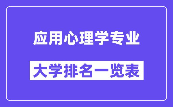 全國應用心理學專業(yè)大學排名一覽表（最新排行榜）