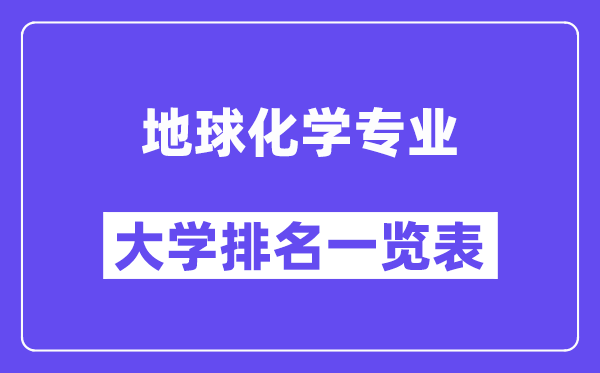 全國地球化學(xué)專業(yè)大學(xué)排名一覽表（最新排行榜）