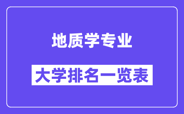 全國地質(zhì)學(xué)專業(yè)大學(xué)排名一覽表（最新排行榜）