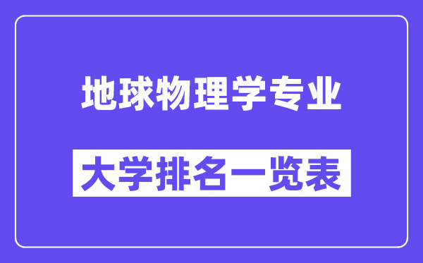 全國地球物理學專業(yè)大學排名一覽表（最新排行榜）