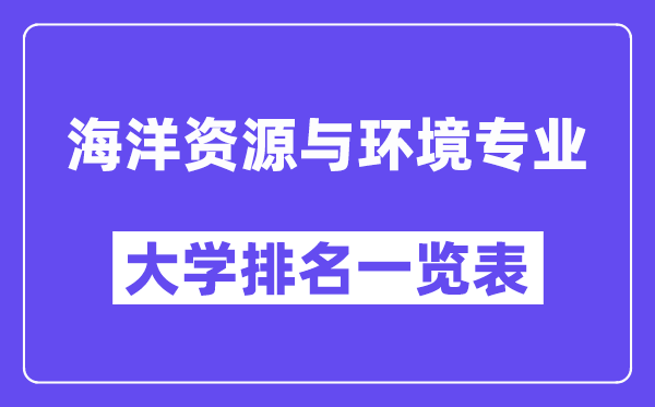 全國海洋資源與環(huán)境專業(yè)大學(xué)排名一覽表（最新排行榜）