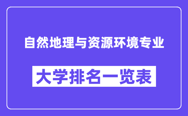 全國自然地理與資源環(huán)境專業(yè)大學排名一覽表（最新排行榜）