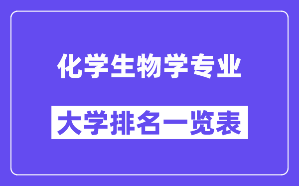 全國化學(xué)生物學(xué)專業(yè)大學(xué)排名一覽表（最新排行榜）