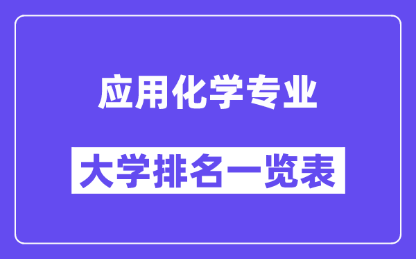 全國應(yīng)用化學(xué)專業(yè)大學(xué)排名一覽表（最新排行榜）