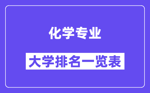全國化學專業(yè)大學排名一覽表（最新排行榜）