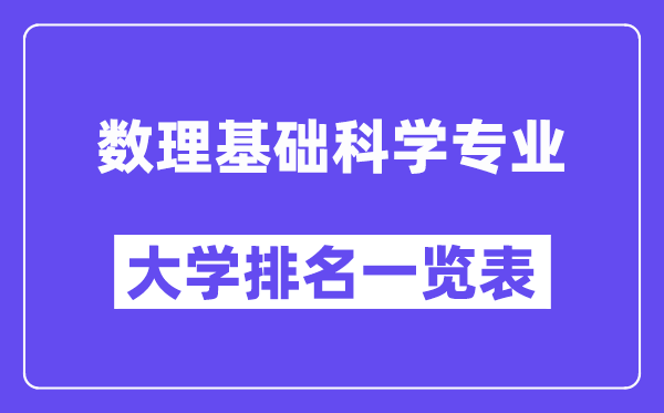 全國數(shù)理基礎(chǔ)科學(xué)專業(yè)大學(xué)排名一覽表（最新排行榜）