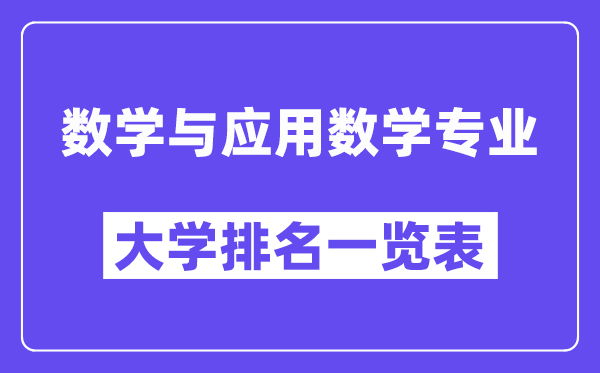 全國數(shù)學與應用數(shù)學專業(yè)大學排名一覽表（最新排行榜）