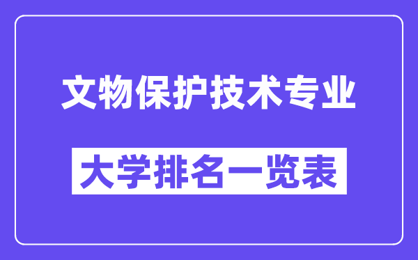 全國(guó)文物保護(hù)技術(shù)專業(yè)大學(xué)排名一覽表（最新排行榜）
