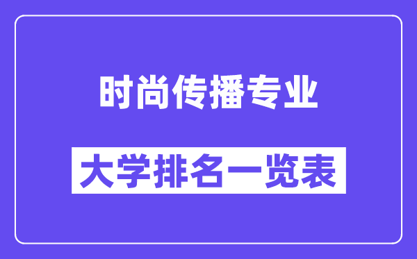 全國時尚傳播專業(yè)大學(xué)排名一覽表（最新排行榜）