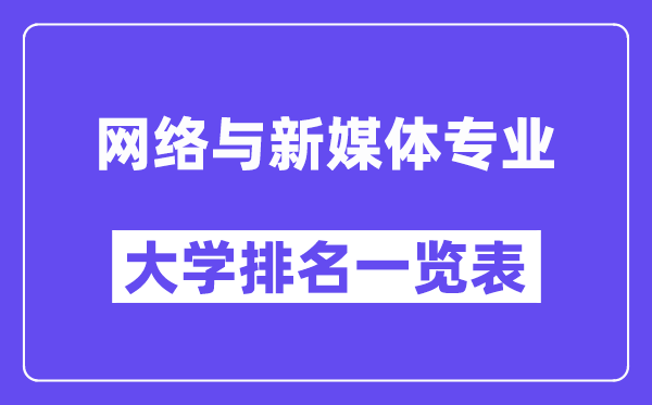 全國網(wǎng)絡(luò)與新媒體專業(yè)大學(xué)排名一覽表（最新排行榜）