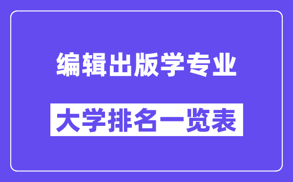 全國編輯出版學(xué)專業(yè)大學(xué)排名一覽表（最新排行榜）