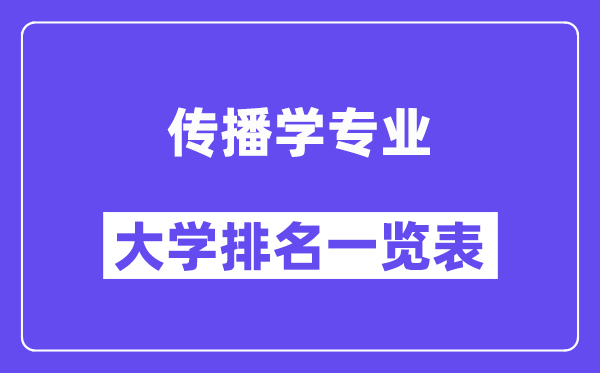全國傳播學(xué)專業(yè)大學(xué)排名一覽表（最新排行榜）