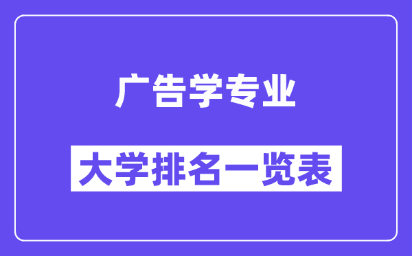 全國廣告學(xué)專業(yè)大學(xué)排名一覽表（最新排行榜）