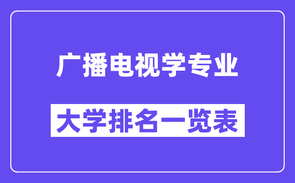 全國廣播電視學專業(yè)大學排名一覽表（最新排行榜）