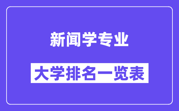 全國新聞學(xué)專業(yè)大學(xué)排名一覽表（最新排行榜）