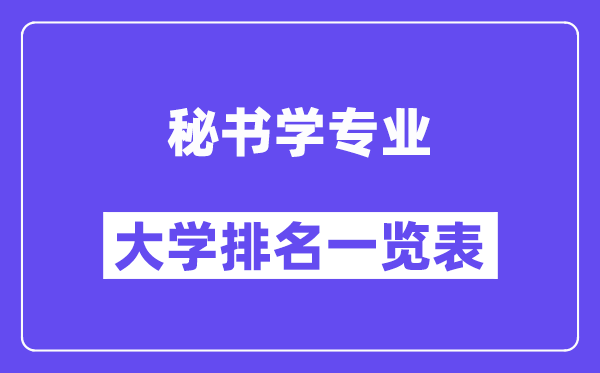 全國秘書學(xué)專業(yè)大學(xué)排名一覽表（最新排行榜）