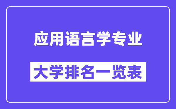全國應用語言學專業(yè)大學排名一覽表（最新排行榜）