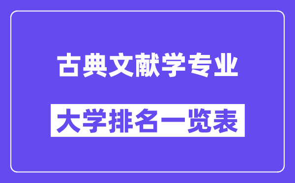 全國古典文獻學專業(yè)大學排名一覽表（最新排行榜）
