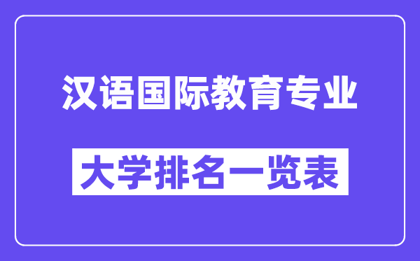 全國漢語國際教育專業(yè)大學(xué)排名一覽表（最新排行榜）