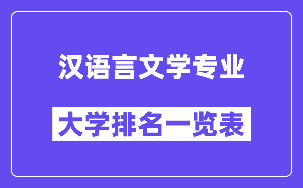 全國(guó)漢語(yǔ)言文學(xué)專(zhuān)業(yè)大學(xué)排名一覽表（最新排行榜）