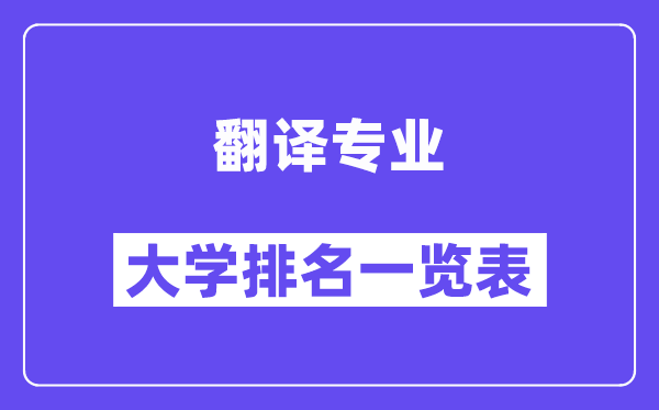 全國(guó)翻譯專業(yè)大學(xué)排名一覽表（最新排行榜）