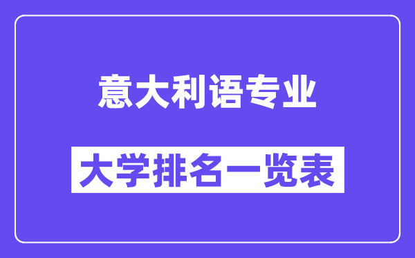 全國意大利語專業(yè)大學(xué)排名一覽表（最新排行榜）