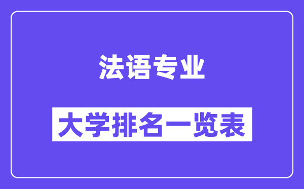 全國法語專業(yè)大學(xué)排名一覽表（最新排行榜）