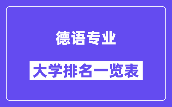 全國德語專業(yè)大學(xué)排名一覽表（最新排行榜）