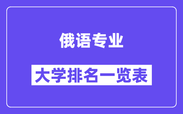 全國俄語專業(yè)大學(xué)排名一覽表（最新排行榜）