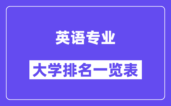 全國(guó)英語(yǔ)專(zhuān)業(yè)大學(xué)排名一覽表（最新排行榜）